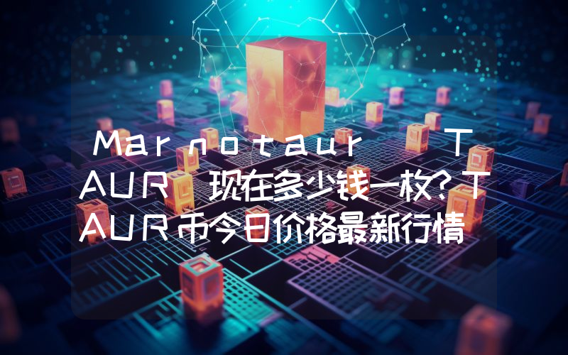 Marnotaur (TAUR)现在多少钱一枚？TAUR币今日价格最新行情