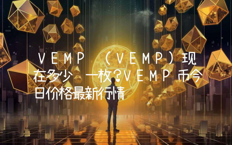 VEMP (VEMP)现在多少钱一枚？VEMP币今日价格最新行情