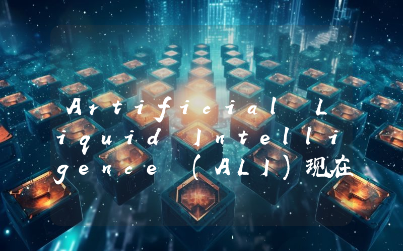 Artificial Liquid Intelligence (ALI)现在多少钱一枚？ALI币今日价格最新行情