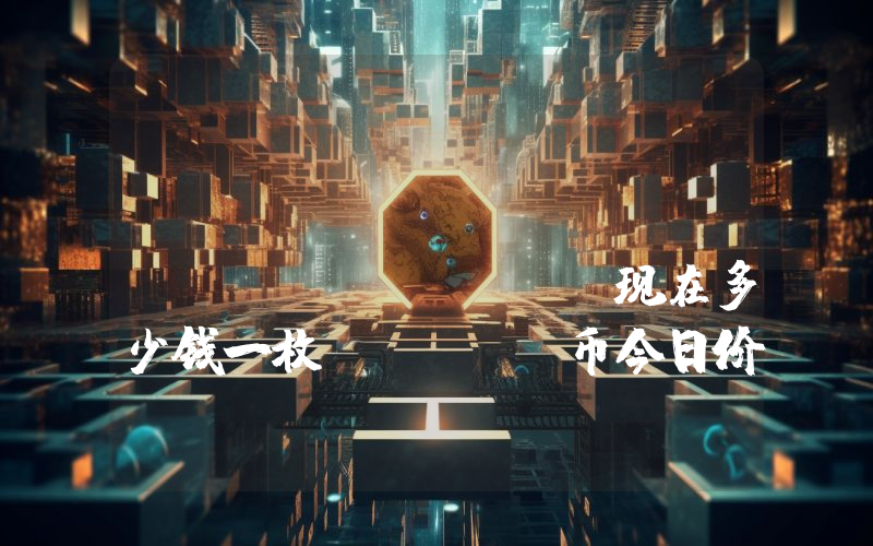 TerraClassicUSD (USTC)现在多少钱一枚？USTC币今日价格最新行情