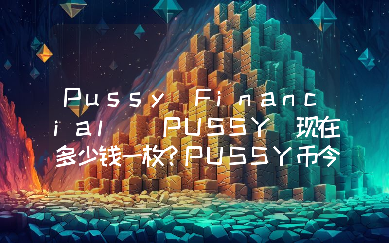 Pussy Financial (PUSSY)现在多少钱一枚？PUSSY币今日价格最新行情
