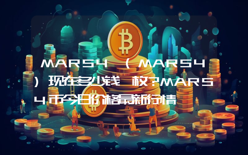 MARS4 (MARS4)现在多少钱一枚？MARS4币今日价格最新行情