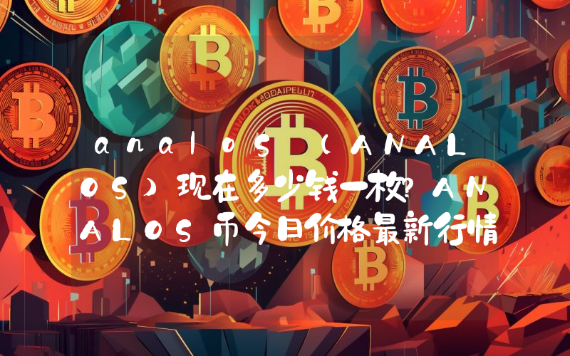 analoS (ANALOS)现在多少钱一枚？ANALOS币今日价格最新行情