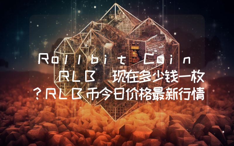 Rollbit Coin (RLB)现在多少钱一枚？RLB币今日价格最新行情