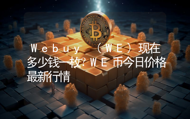 Webuy (WE)现在多少钱一枚？WE币今日价格最新行情