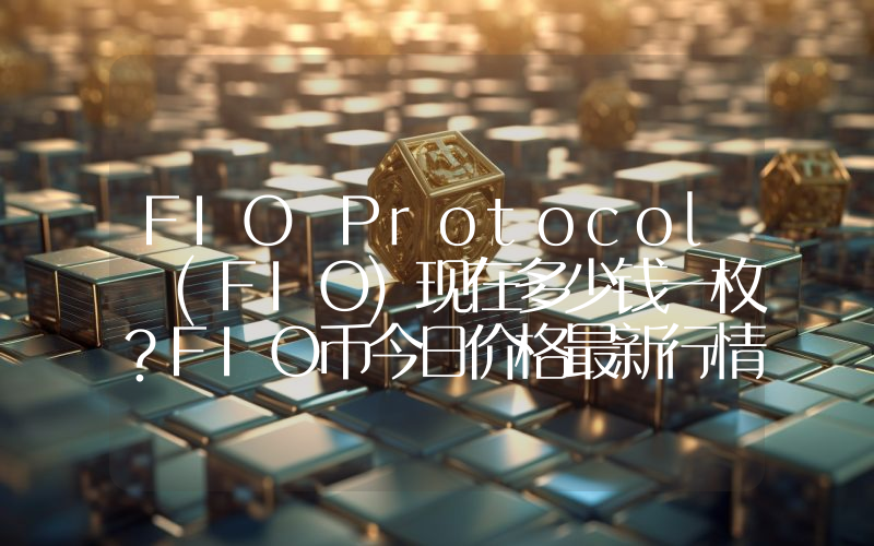 FIO Protocol (FIO)现在多少钱一枚？FIO币今日价格最新行情