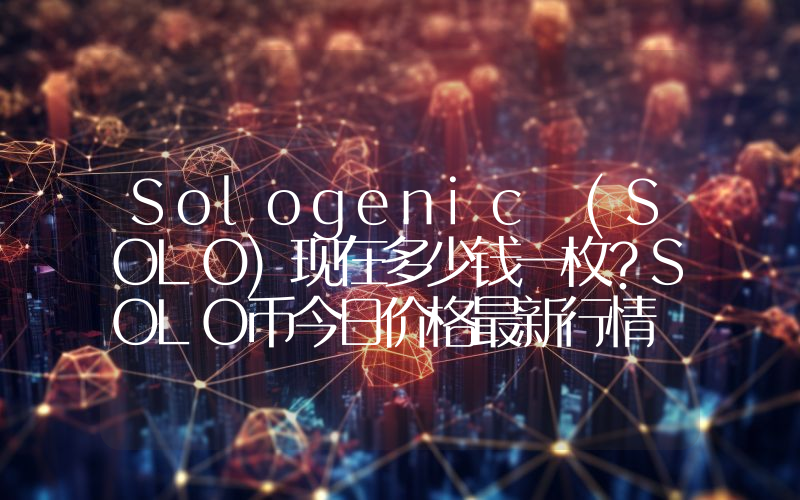 Sologenic (SOLO)现在多少钱一枚？SOLO币今日价格最新行情