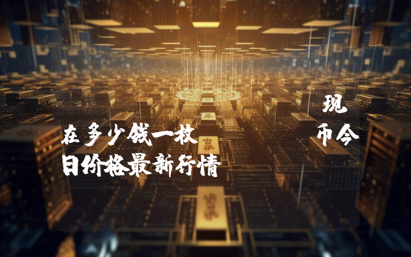 ONUS (ONUS)现在多少钱一枚？ONUS币今日价格最新行情