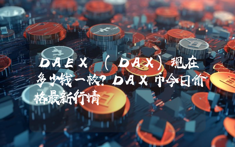 DAEX (DAX)现在多少钱一枚？DAX币今日价格最新行情