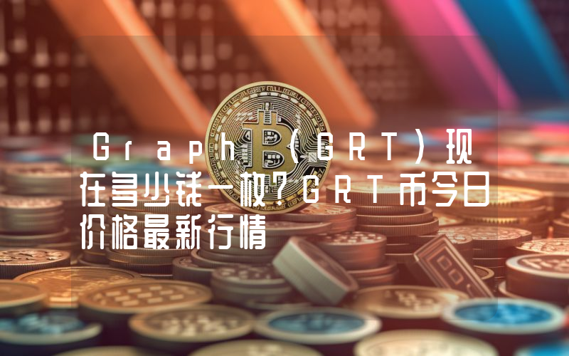 Graph (GRT)现在多少钱一枚？GRT币今日价格最新行情