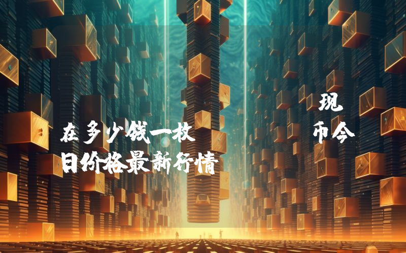 MMSS (MMSS)现在多少钱一枚？MMSS币今日价格最新行情
