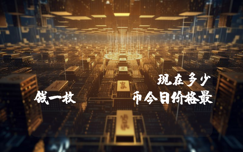 UniLend Finance (UFT)现在多少钱一枚？UFT币今日价格最新行情