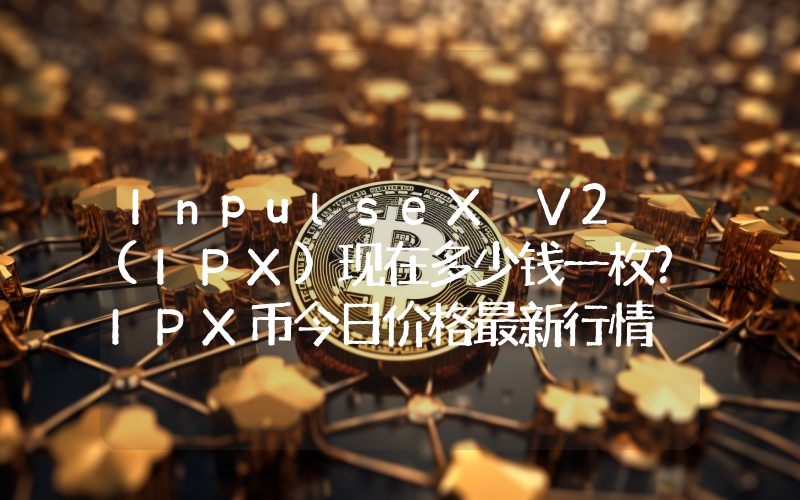 InpulseX V2 (IPX)现在多少钱一枚？IPX币今日价格最新行情