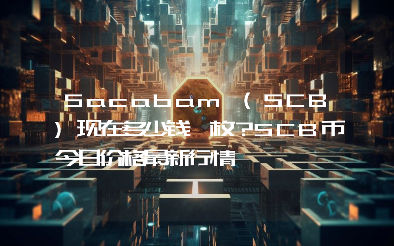 Sacabam (SCB)现在多少钱一枚？SCB币今日价格最新行情