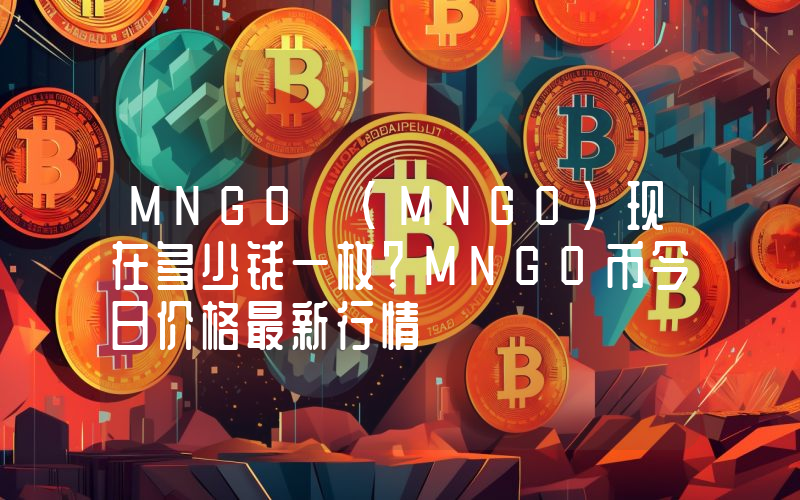 MNGO (MNGO)现在多少钱一枚？MNGO币今日价格最新行情