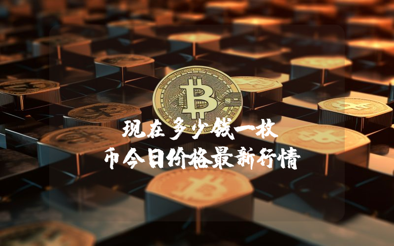 OGSMINEM (OGSM)现在多少钱一枚？OGSM币今日价格最新行情