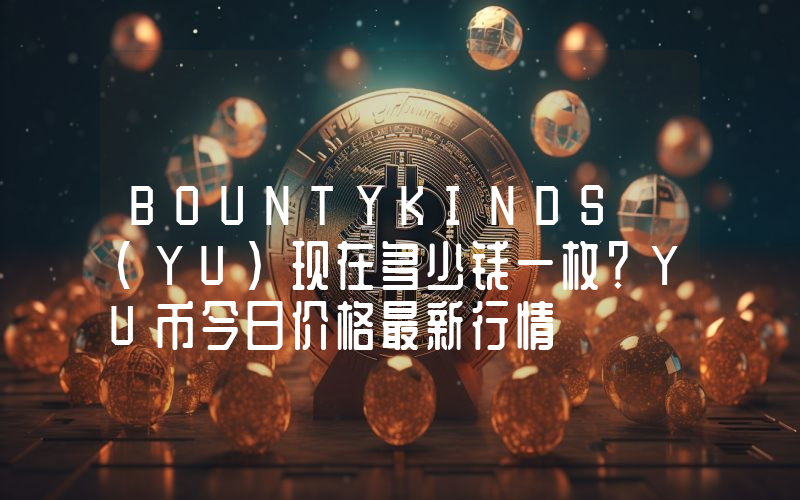 BOUNTYKINDS (YU)现在多少钱一枚？YU币今日价格最新行情