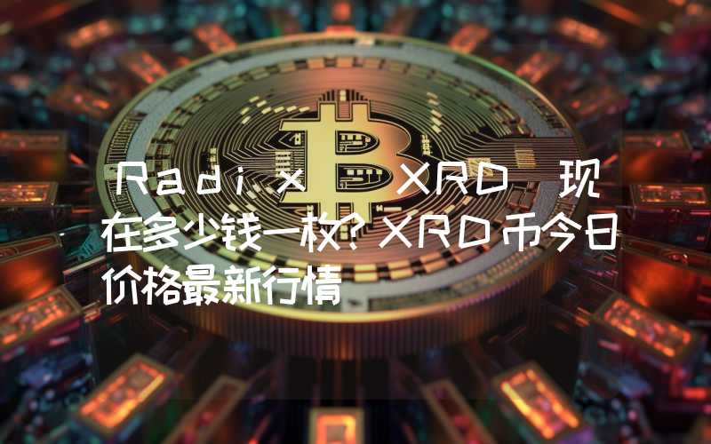Radix (XRD)现在多少钱一枚？XRD币今日价格最新行情