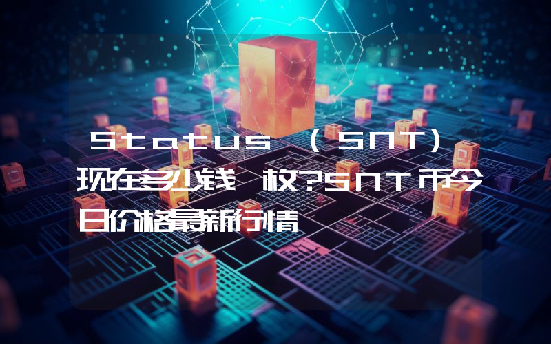 Status (SNT)现在多少钱一枚？SNT币今日价格最新行情