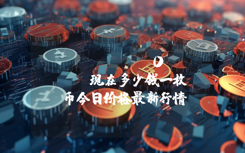 district0x (DNT)现在多少钱一枚？DNT币今日价格最新行情