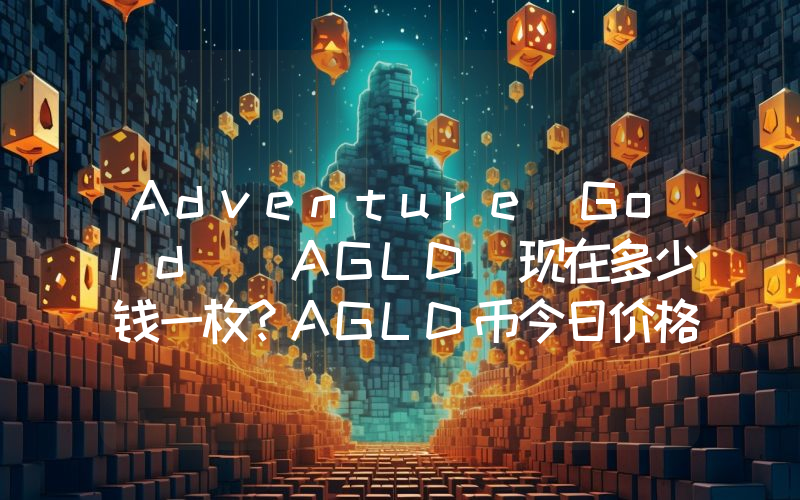 Adventure Gold (AGLD)现在多少钱一枚？AGLD币今日价格最新行情