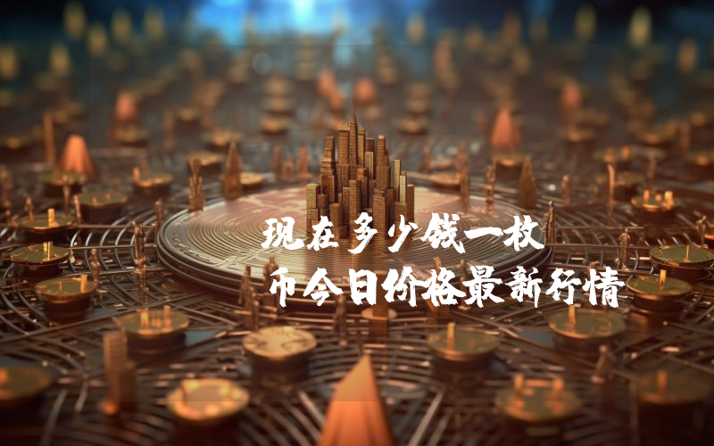 Frontier (FRONT)现在多少钱一枚？FRONT币今日价格最新行情