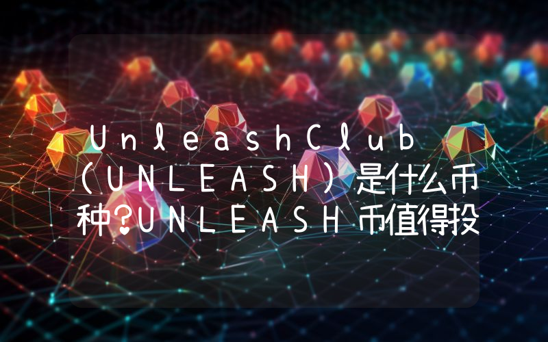 UnleashClub (UNLEASH)是什么币种？UNLEASH币值得投资吗？