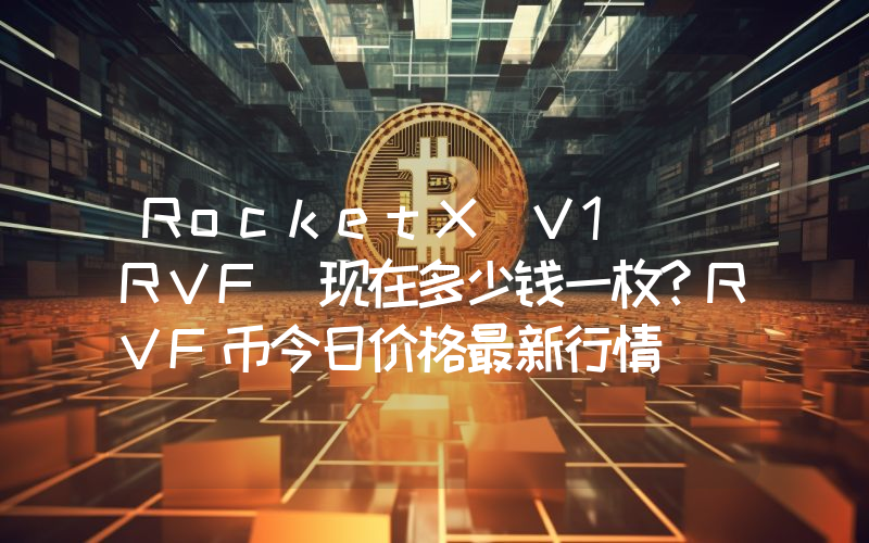 RocketX V1 (RVF)现在多少钱一枚？RVF币今日价格最新行情