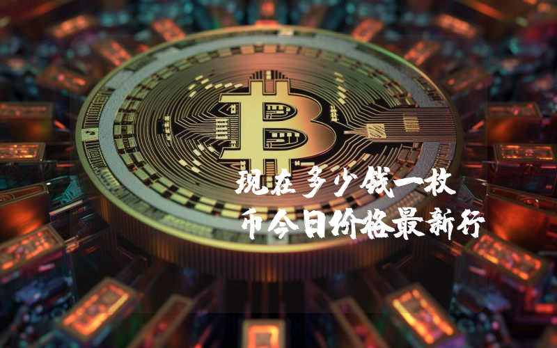 RichQuack (QUACK)现在多少钱一枚？QUACK币今日价格最新行情