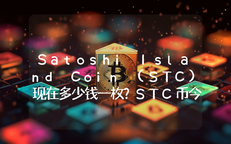 Satoshi Island Coin (STC)现在多少钱一枚？STC币今日价格最新行情