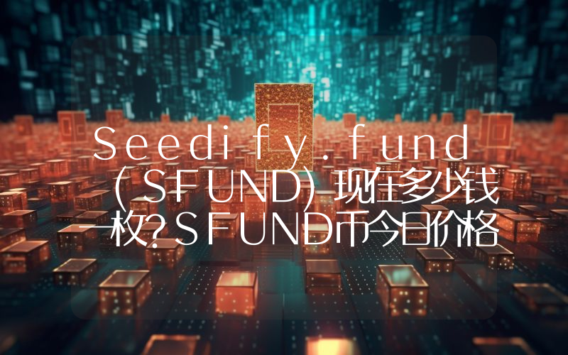 Seedify.fund (SFUND)现在多少钱一枚？SFUND币今日价格最新行情