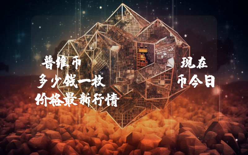 普维币 (PIVX)现在多少钱一枚？PIVX币今日价格最新行情
