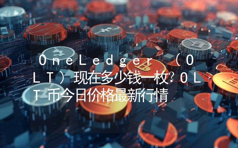 OneLedger (OLT)现在多少钱一枚？OLT币今日价格最新行情