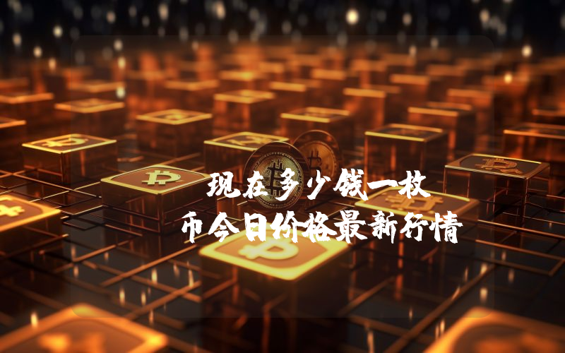 ChainLink (LINK)现在多少钱一枚？LINK币今日价格最新行情