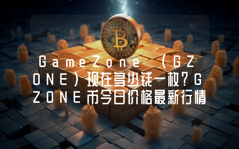 GameZone (GZONE)现在多少钱一枚？GZONE币今日价格最新行情