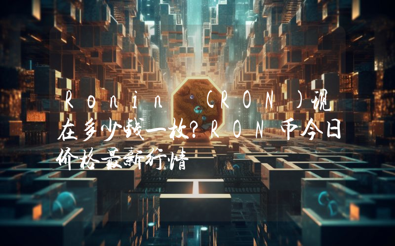 Ronin (RON)现在多少钱一枚？RON币今日价格最新行情