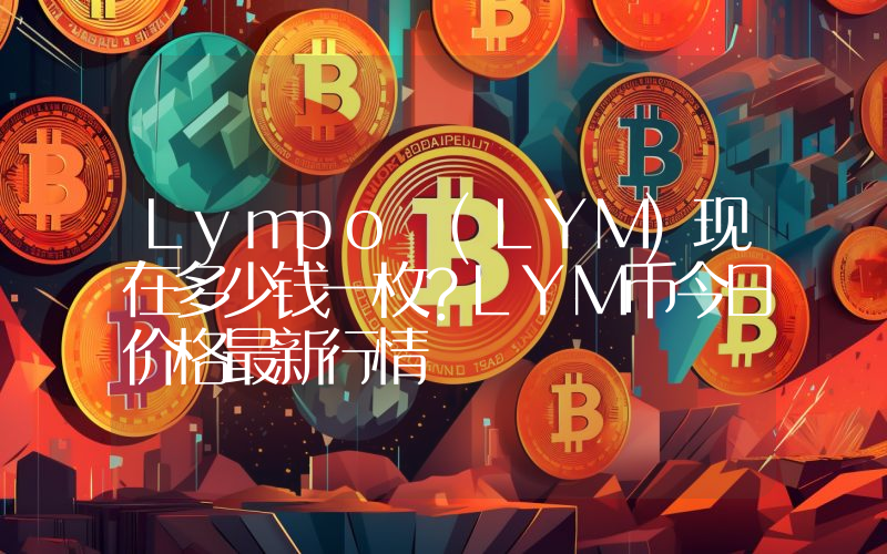 Lympo (LYM)现在多少钱一枚？LYM币今日价格最新行情