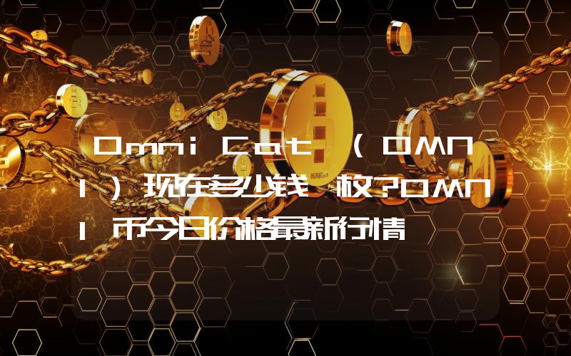 OmniCat (OMNI)现在多少钱一枚？OMNI币今日价格最新行情