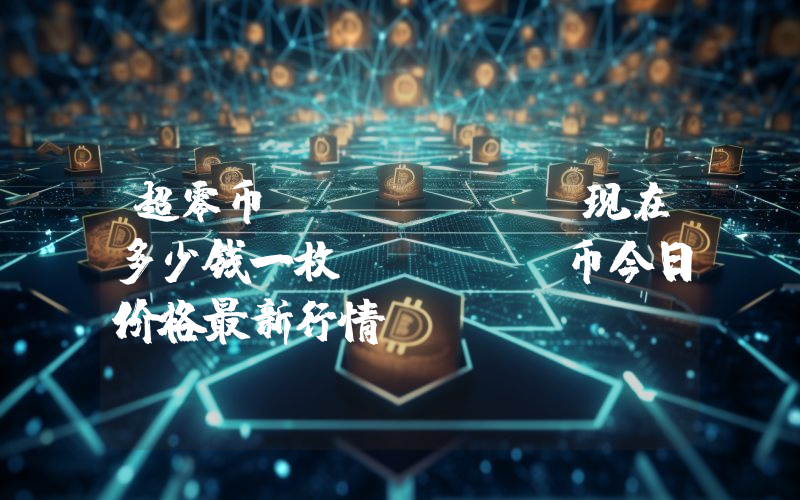 超零币 (SERO)现在多少钱一枚？SERO币今日价格最新行情