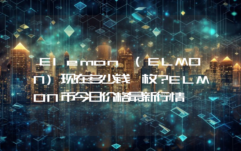 Elemon (ELMON)现在多少钱一枚？ELMON币今日价格最新行情