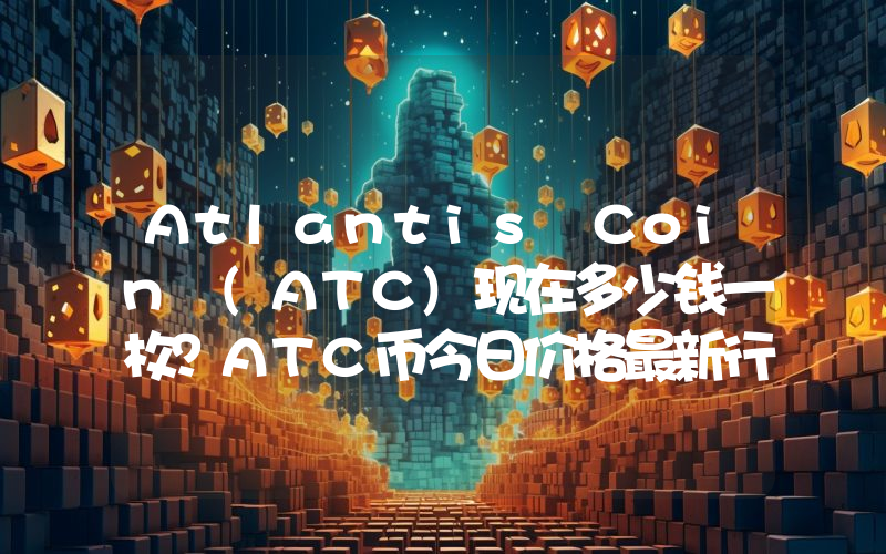 Atlantis Coin (ATC)现在多少钱一枚？ATC币今日价格最新行情