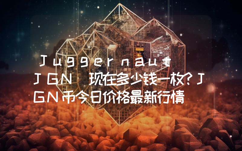 Juggernaut (JGN)现在多少钱一枚？JGN币今日价格最新行情