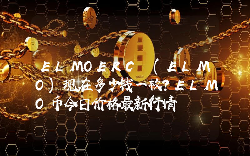 ELMOERC (ELMO)现在多少钱一枚？ELMO币今日价格最新行情
