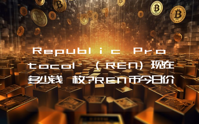 Republic Protocol (REN)现在多少钱一枚？REN币今日价格最新行情