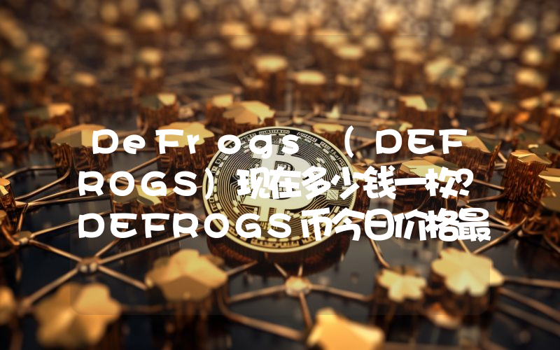 DeFrogs (DEFROGS)现在多少钱一枚？DEFROGS币今日价格最新行情
