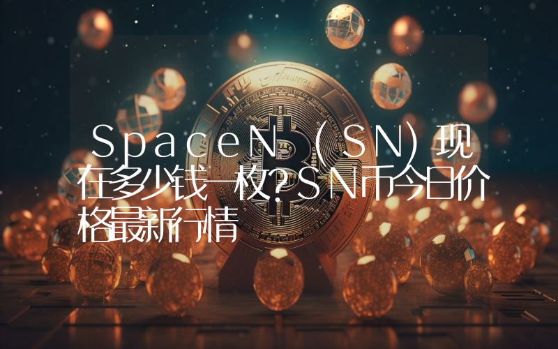 SpaceN (SN)现在多少钱一枚？SN币今日价格最新行情