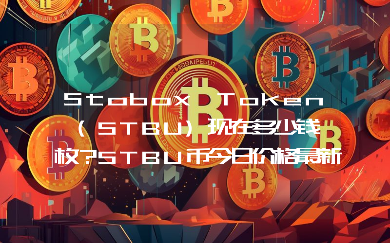 Stobox Token (STBU)现在多少钱一枚？STBU币今日价格最新行情