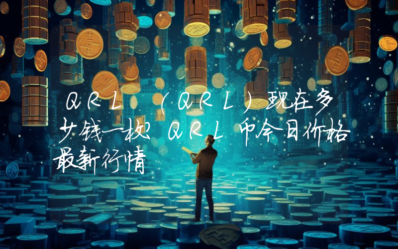QRL (QRL)现在多少钱一枚？QRL币今日价格最新行情