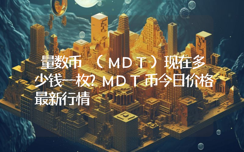 量数币 (MDT)现在多少钱一枚？MDT币今日价格最新行情