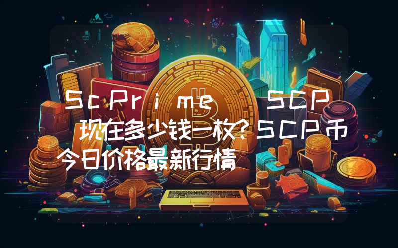 ScPrime (SCP)现在多少钱一枚？SCP币今日价格最新行情